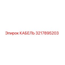 3217895203 КАБЕЛЬ Epiroc
