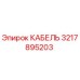 3217895203 КАБЕЛЬ Epiroc