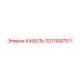 3217897511 КАБЕЛЬ Epiroc