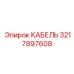 3217897608 КАБЕЛЬ Epiroc