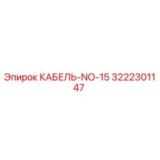 3222301147 КАБЕЛЬ-NO-15 Epiroc