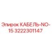 3222301147 КАБЕЛЬ-NO-15 Epiroc