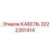 3222301414 КАБЕЛЬ Epiroc
