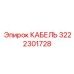 3222301728 КАБЕЛЬ Epiroc