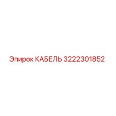 3222301852 КАБЕЛЬ Эпирок
