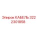 3222301858 КАБЕЛЬ Эпирок