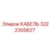 3222305627 КАБЕЛЬ Epiroc
