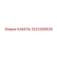 3222305629 КАБЕЛЬ Epiroc