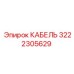 3222305629 КАБЕЛЬ Epiroc