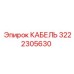 3222305630 КАБЕЛЬ Epiroc