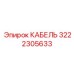 3222305633 КАБЕЛЬ Epiroc