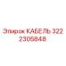 3222305848 КАБЕЛЬ Epiroc