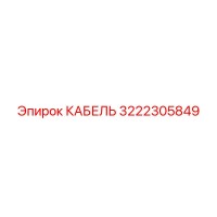 3222305849 КАБЕЛЬ Epiroc