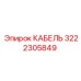 3222305849 КАБЕЛЬ Epiroc