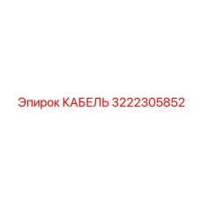 3222305852 КАБЕЛЬ Epiroc