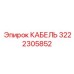 3222305852 КАБЕЛЬ Epiroc