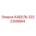 3222305884 КАБЕЛЬ Epiroc