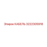 3222305918 КАБЕЛЬ Epiroc