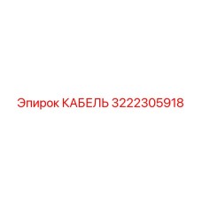 3222305918 КАБЕЛЬ Epiroc