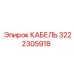 3222305918 КАБЕЛЬ Epiroc