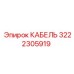 3222305919 КАБЕЛЬ Epiroc