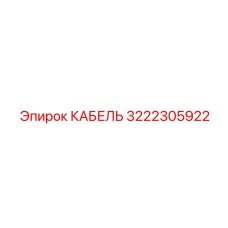 3222305922 КАБЕЛЬ Epiroc