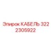 3222305922 КАБЕЛЬ Epiroc