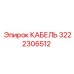 3222306512 КАБЕЛЬ Epiroc