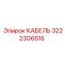3222306516 КАБЕЛЬ Epiroc