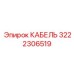 3222306519 КАБЕЛЬ Epiroc