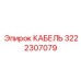 3222307079 КАБЕЛЬ Epiroc