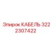 3222307422 КАБЕЛЬ Epiroc