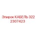 3222307423 КАБЕЛЬ Epiroc