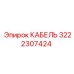 3222307424 КАБЕЛЬ Epiroc