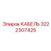 3222307425 КАБЕЛЬ Epiroc