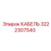 3222307540 КАБЕЛЬ Epiroc