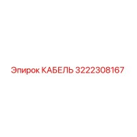 3222308167 КАБЕЛЬ Epiroc