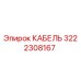 3222308167 КАБЕЛЬ Epiroc
