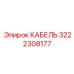 3222308177 КАБЕЛЬ Epiroc