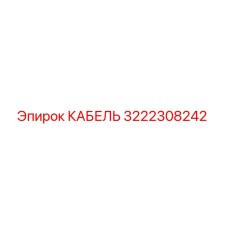 КАБЕЛЬ 3222308242 Epiroc