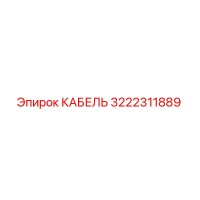 3222311889 КАБЕЛЬ Epiroc
