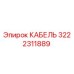 3222311889 КАБЕЛЬ Epiroc