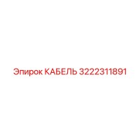 3222311891 КАБЕЛЬ Epiroc