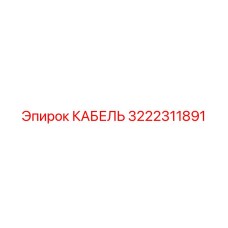 3222311891 КАБЕЛЬ Epiroc