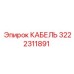 3222311891 КАБЕЛЬ Epiroc