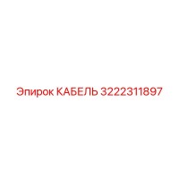 3222311897 КАБЕЛЬ Epiroc