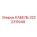 3222311949 КАБЕЛЬ Epiroc