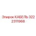 3222311968 КАБЕЛЬ Epiroc