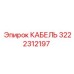 3222312197 КАБЕЛЬ Epiroc