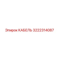 3222314087 КАБЕЛЬ Epiroc